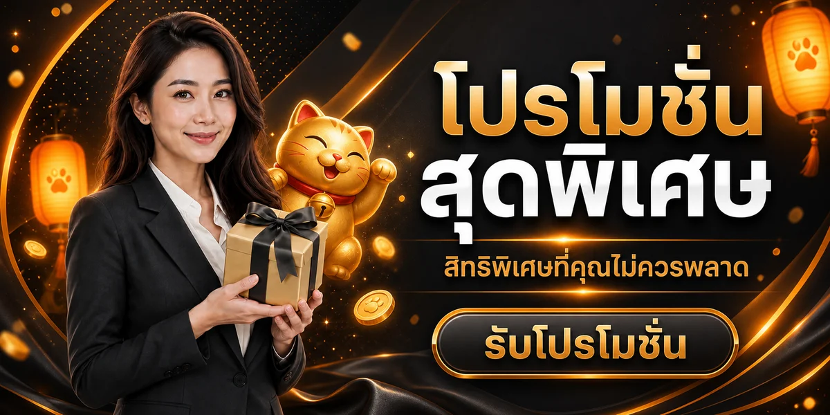Sgame29 โปรโมชั่นพิเศษพร้อม Lucky Neko และกล่องของขวัญ