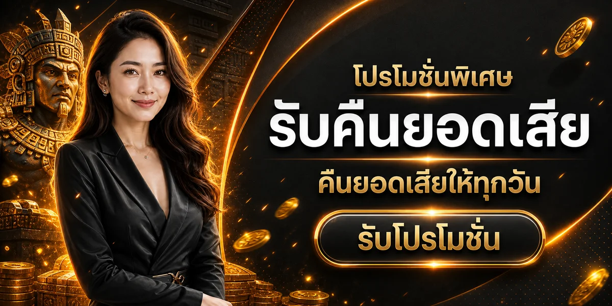 Sgame29 โปรโมชั่นคืนยอดเสียโทนสีดำส้มพร้อมตัวละครอัซเท็ก