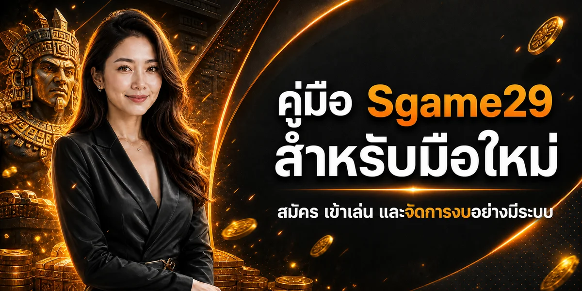 คู่มือ Sgame29 สำหรับมือใหม่ สมัคร ทางเข้า และจัดการงบ